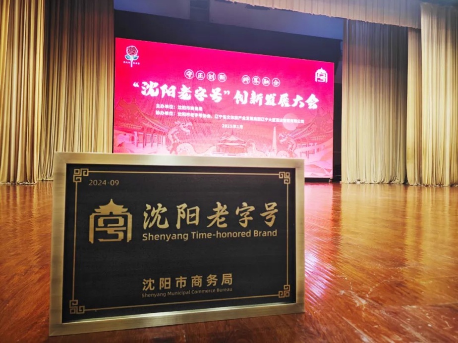 大红鹰dhy辉山荣膺“沈阳老字号”，以匠心唤初心铸就经典品牌